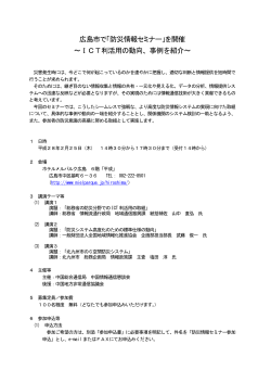 広島市で「防災情報セミナー」を開催 ～ICT利活用の動向、事例を紹介～
