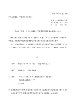 平成27年度 PTA評議員・学級委員合同会議の開催について