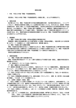 業務仕様書 1 件名 平成28年度「軍縮・不拡散調査研究」 受託者は
