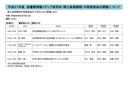 （博士後期課程）中間発表会の開催について