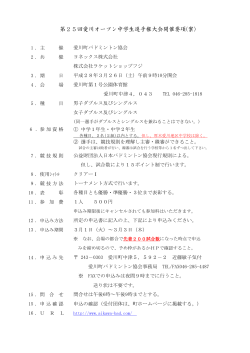 第25回愛川オープン中学生選手権大会開催要項(案）