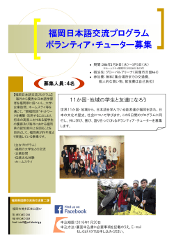 福岡日本語交流プログラム ボランティア・チューター募集