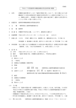 別紙）平成27年度福岡県沖縄地域戦没者追悼事業概要 [PDFファイル