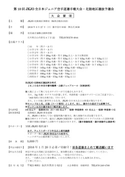 第 10 回 JKJO 全日本ジュニア空手道選手権大会・北陸地区選抜予選会