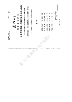 厦门大学博硕士论文摘要库