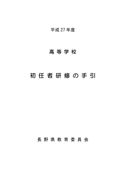 初 任 者 研 修 の 手 引
