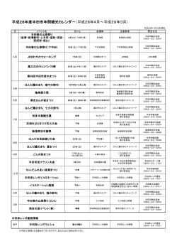 平成28年度年間観光カレンダー（PDF：108KB）