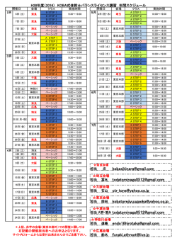 H28年度（2016） KOBA式体幹  バランスライセンス講習 年間スケジュール