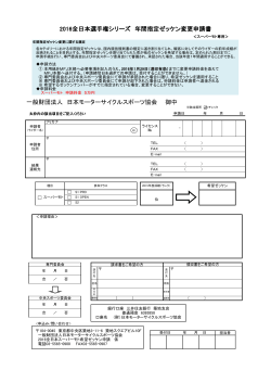 2016全日本選手権ゼッケン変更申請書[スーパーモト専用