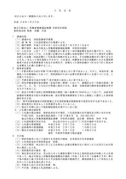 入 札 公 告 次のとおり一般競争入札に付します。 平成 28年1月20日