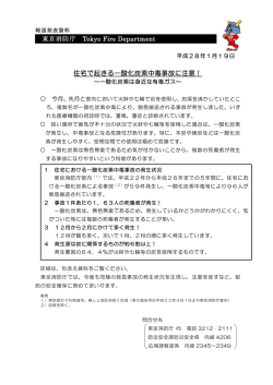 住宅で起きる一酸化炭素中毒事故に注意！ - 東京消防庁
