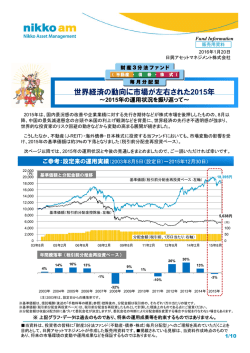 世界経済の動向に市場が左右された2015年 ～2015年の運用状況を