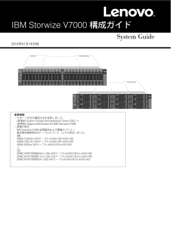 IBM Storwize V7000 構成ガイド