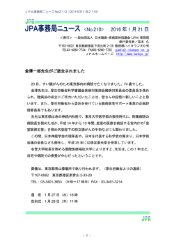 JPA事務局ニュース  2016年1月21日