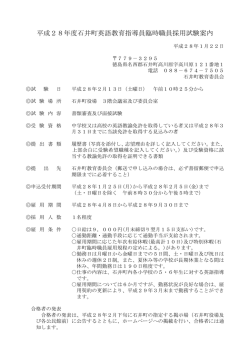 H28臨時職員採用試験案内（英語教育指導員）.