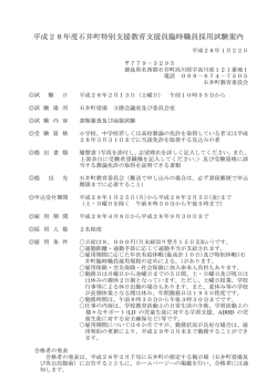 H28臨時職員採用試験案内（特別支援教育支援員）.
