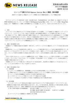 マレーシア宅配大手 GD Express Carrier Bhd.と業務・資本提携