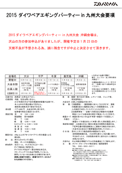 2015 ダイワペアエギングパーティー in 九州大会要項