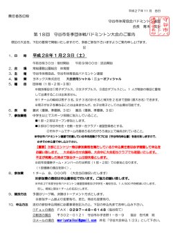 要項 - 守谷市バドミントンの仲間たち