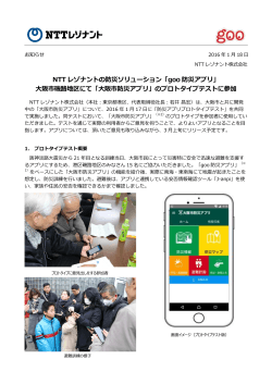 NTT レゾナントの防災ソリューション「goo 防災アプリ