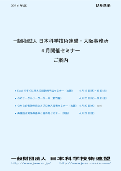 一般財団法人 日本科学技術連盟・大阪事務所 4 月開催セミナー ご案内