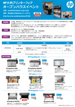 HP PageWide XL / DesignJet オープンハウスイベント