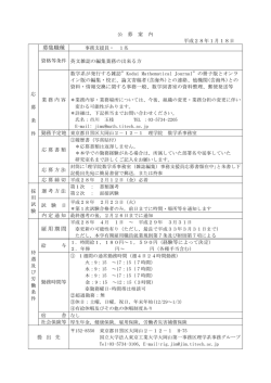 募集職種 雇用期間 - 東京工業大学 大学院理工学研究科理学系・理学部