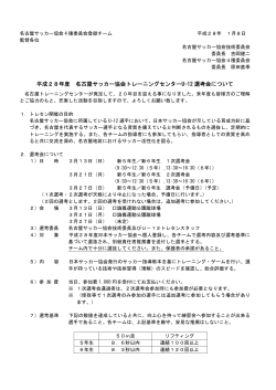 平成28年度 名古屋サッカー協会トレーニングセンターU