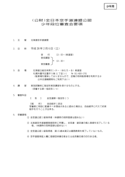 公認 少年段位審査会要項:ダウンロード可能