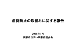 虐待防止の取組みに関する報告 - 一般財団法人サービス付き高齢者向け