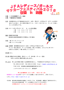 開催要項 - 新潟県サッカー協会