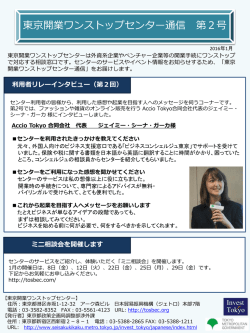 東京開業ワンストップセンター通信第2号を発行しました。