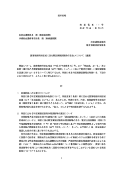 （平成28年1月20日 総基電第11号）（PDF形式：135KB）