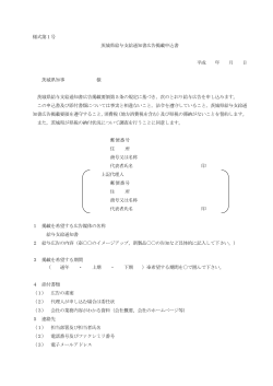 様式第1号 茨城県給与支給通知書広告掲載申込書 平成 年 月 日 茨城