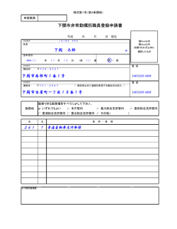 下関市古屋町一丁目18番1号 下関市非常勤嘱託職員登録申請書 下関