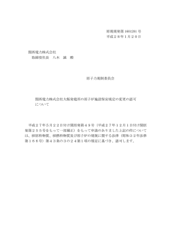 原規規発第 1601201 号 平成28年1月20日 関西