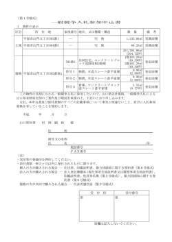 （第1号様式） 一般競争入札参加申込書 1 物件の表示 区分 所
