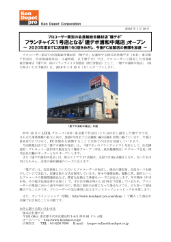 フランチャイズ1号店となる「建デポ浦和中尾店」オープン