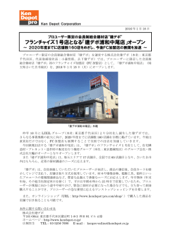 フランチャイズ1号店となる「建デポ浦和中尾店」オープン