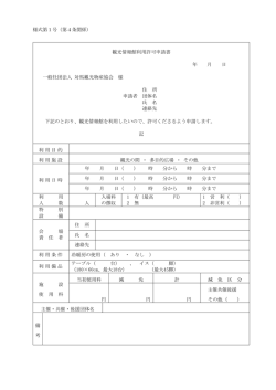 様式第1号（第4条関係） 観光情報館利用許可申請