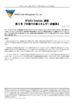 SPARX OneAsia通信 第6号 「中国での新エネルギー自動車」