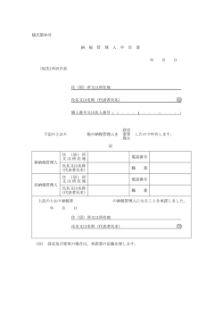 様式第40号 納 税 管 理 人 申 告 書 年 月 日 (宛先)所沢市長 住（居）所