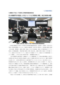 北九州港新門司や国道10号北バイパスなど再評価5事業、対応方針案