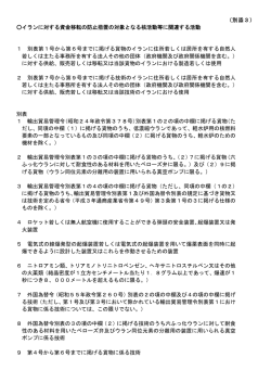（別添3） イランに対する資金移転の防止措置の対象となる核活動等に