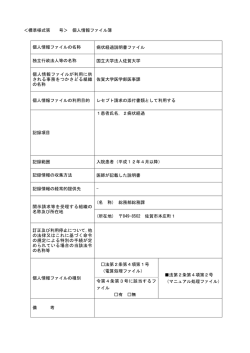 ＜標準様式第 号＞ 個人情報ファイル簿 個人情報ファイルの名称 病状