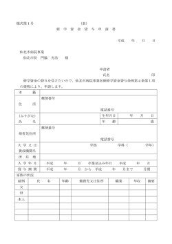 様式第1号 修学資金貸与申請書（両面）（PDF:104KB）