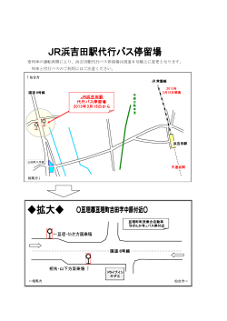 ※列車の運転再開により、浜吉田駅代行バス停留場は国道6号線上に