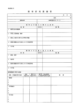様式第2号 氏名 研究分野 研究内容のキーワード 教 育 上 の 能 力 に 関