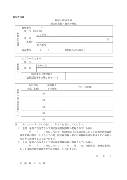 第5号様式 相続人代表者届 （固定資産税・都市計画税） 相 続 人 代 表