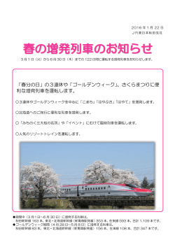 春の増発列車のお知らせ [PDF：824KB]